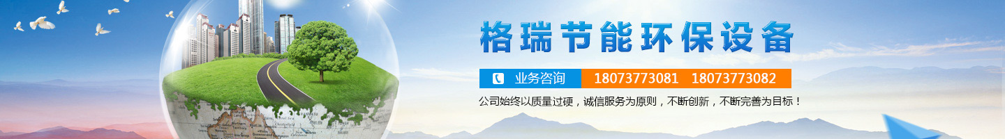 益陽市格瑞節(jié)能環(huán)保設(shè)備有限公司-設(shè)計，制造，研發(fā)